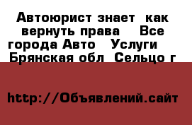 Автоюрист знает, как вернуть права. - Все города Авто » Услуги   . Брянская обл.,Сельцо г.